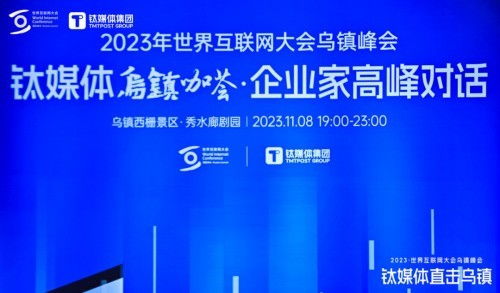 順網科技亮相世界互聯網大會鈦媒體烏鎮咖薈，勾勒算力服務新未來